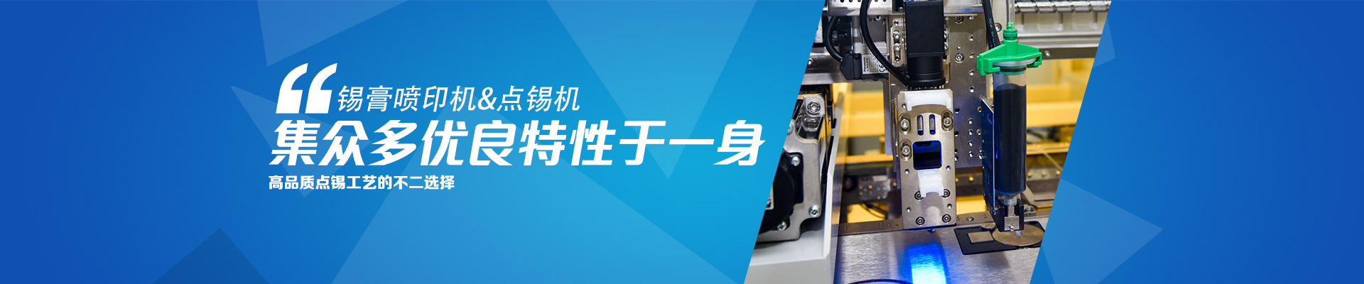 錫膏噴印機&點錫機 集眾多優良特性于一身